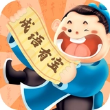 成语有宝原版