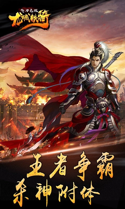 飞刀无双龙城铁骑游戏最新版图2
