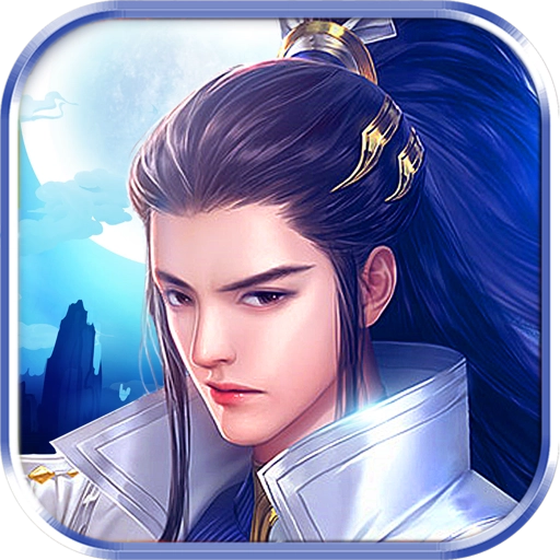 剑荡九天免费版