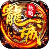 飞刀无双龙城铁骑游戏最新版