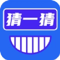 开心猜一猜红包版