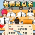 老师来点名游戏正版
