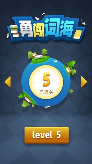 勇闯词海游戏安装包图1