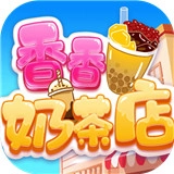 香香奶茶店官方最新版