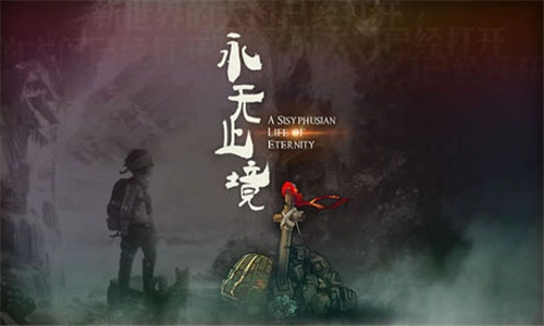 永无止境游戏绿色版图3