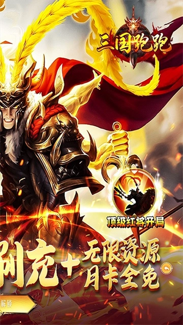 三国跑跑无广告版图3