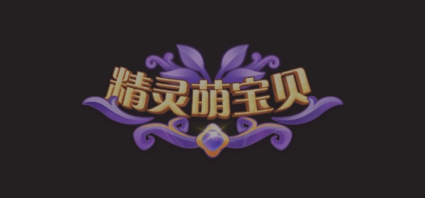 精灵萌宝贝手游直装版图2