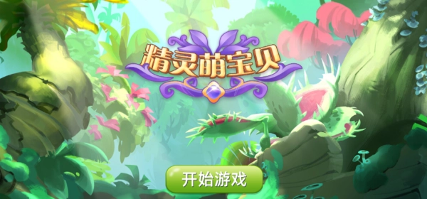 精灵萌宝贝手游直装版图4