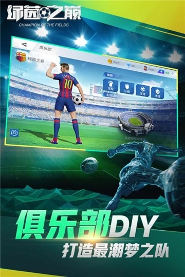 绿茵之巅手机最新版图3