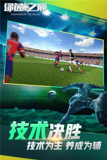绿茵之巅手机最新版图2