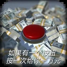 如果有一个按钮手游直装版