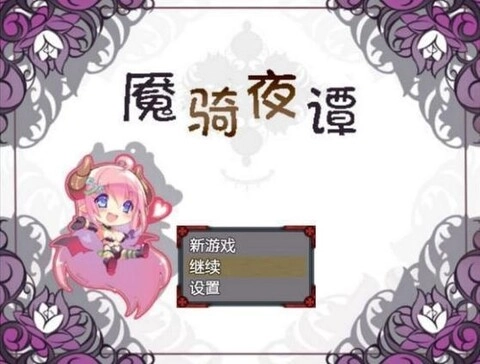 魇骑夜谭免费版图2