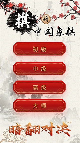 中国象棋无广告版图1