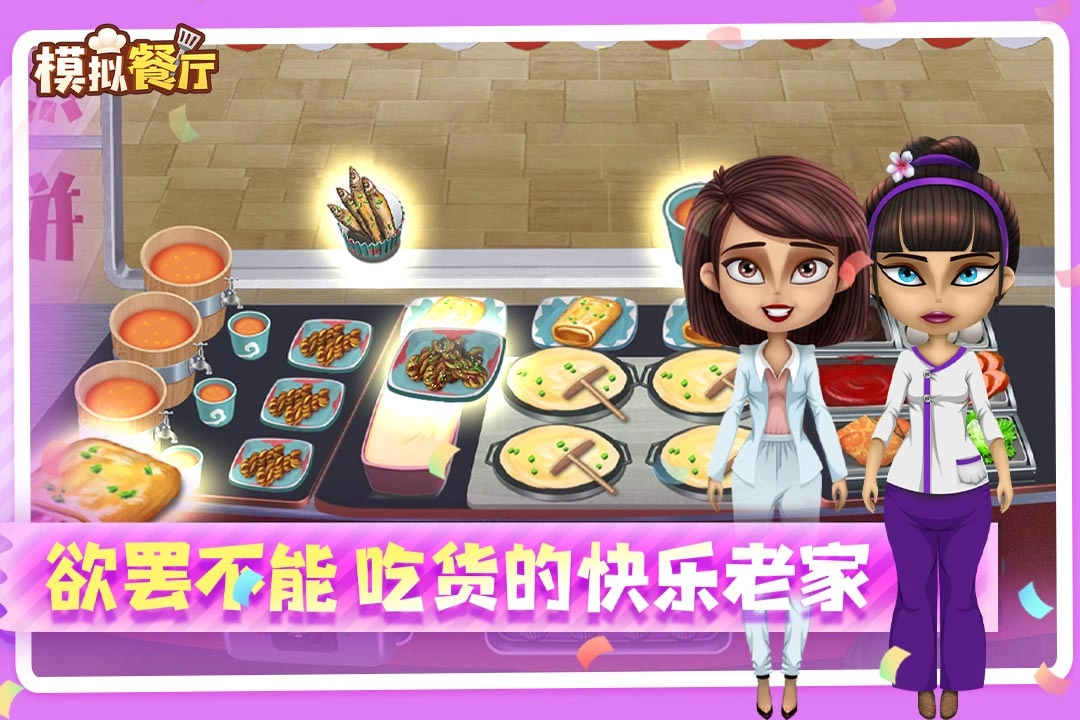 模拟餐厅红包版图2