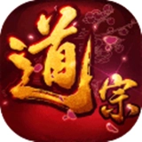 道宗手游无广告版