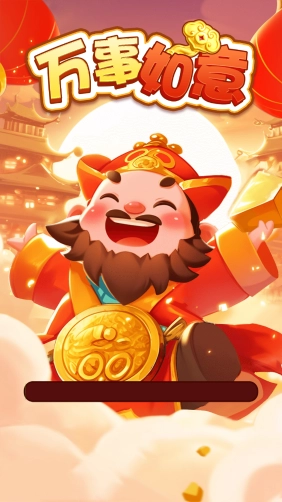 万事如意官方版图1