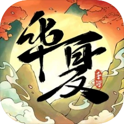 华夏千秋免费原版