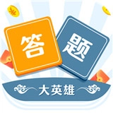 答题大英雄安卓免费版