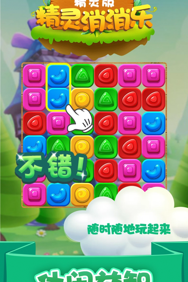精灵消消乐红包版图5