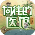 向往的医馆游戏纯净版