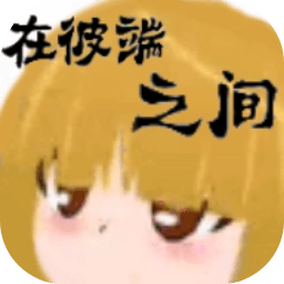 在彼端之间手机版