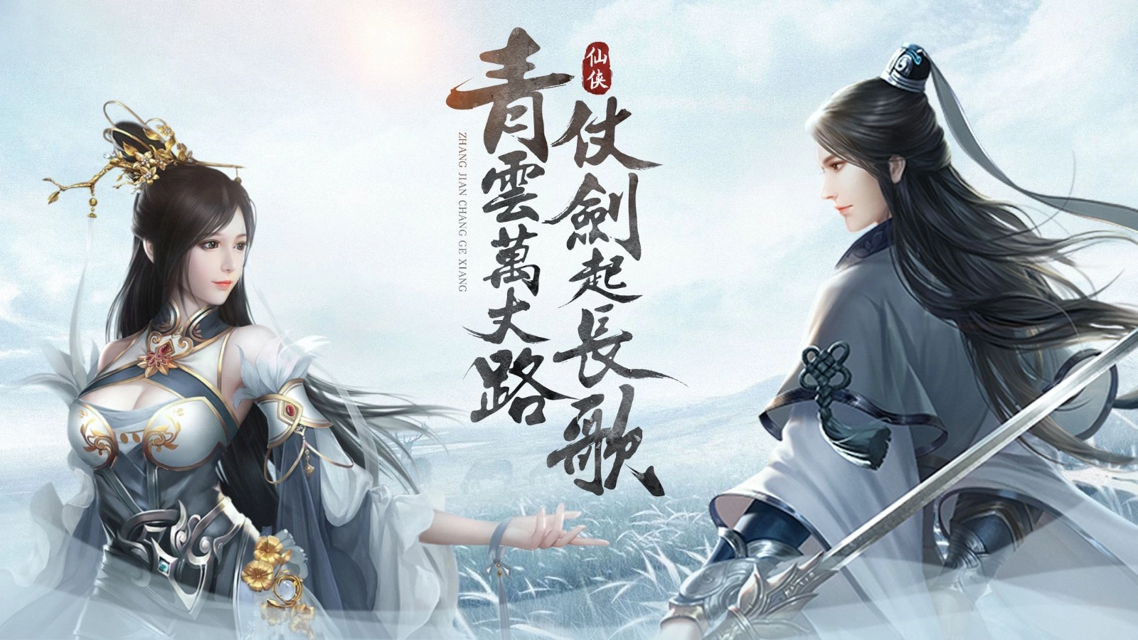 仗剑长歌行游戏绿色版图1
