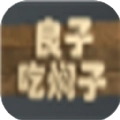良子吃焖子游戏正版