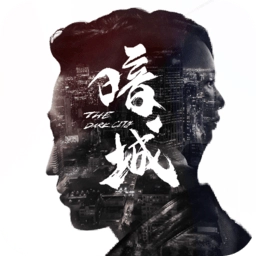 暗城正版