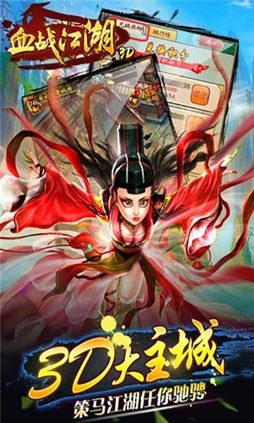 血战江湖3D游戏最新版图3