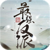 最强反派修真系统通用版