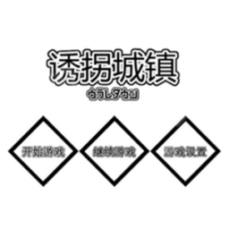 诱拐城镇通用版