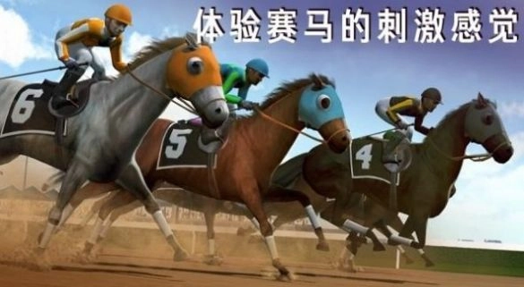 模拟赛马竞赛免费原版图2