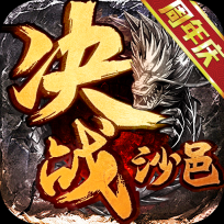 多乐决战沙邑游戏正版
