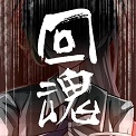 回魂官方正版