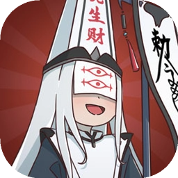 赶着去投胎游戏最新版