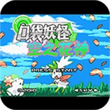 口袋妖怪空之花神免费原版