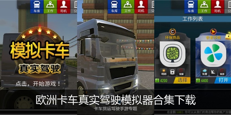 欧洲卡车真实驾驶模拟器合集下载