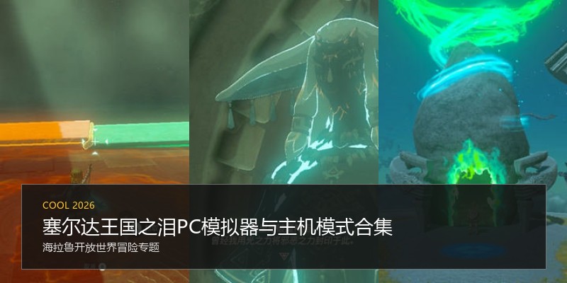 塞尔达王国之泪PC模拟器与主机模式合集