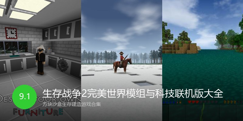 生存战争2完美世界模组与科技联机版大全