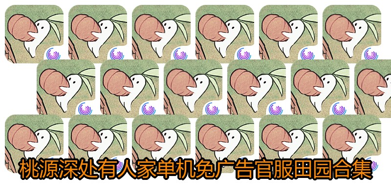 桃源深处有人家单机免广告官服田园合集