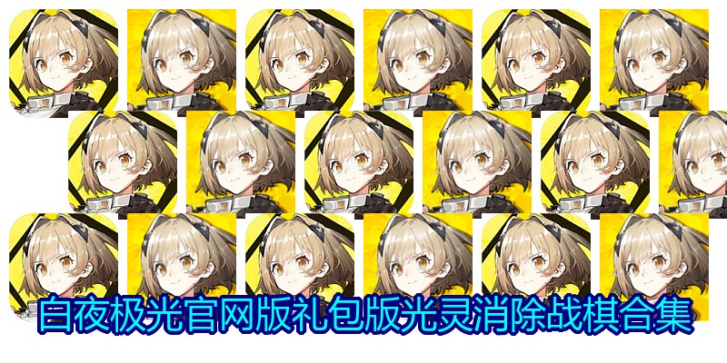 白夜极光官网版礼包版光灵消除战棋合集
