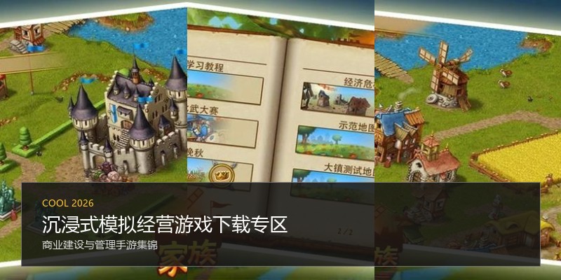 沉浸式模拟经营游戏下载专区