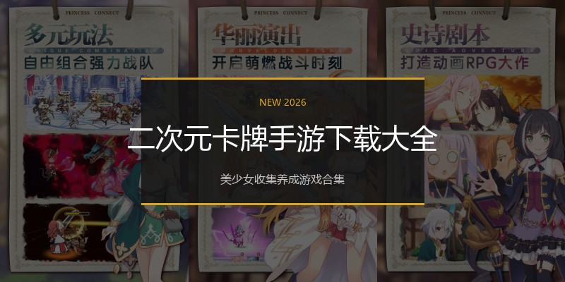 二次元卡牌手游下载大全