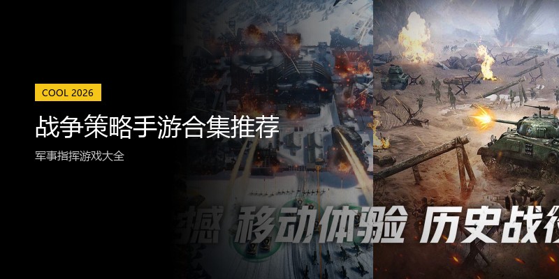 战争策略手游合集推荐