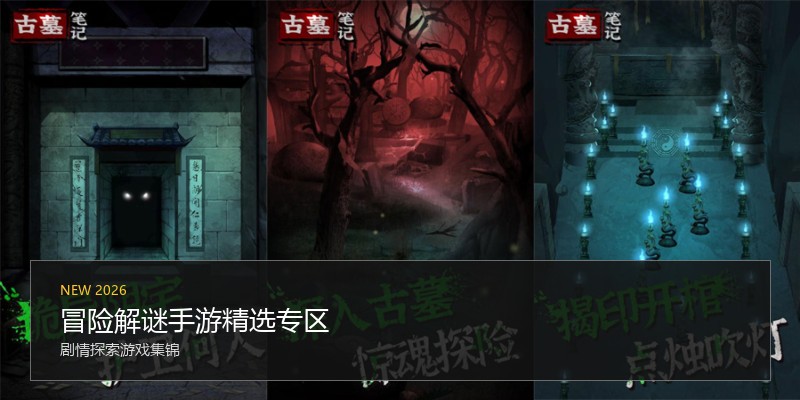 冒险解谜手游精选专区