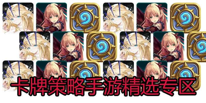 卡牌策略手游精选专区