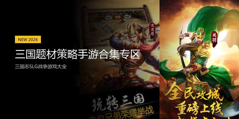 三国题材策略手游合集专区
