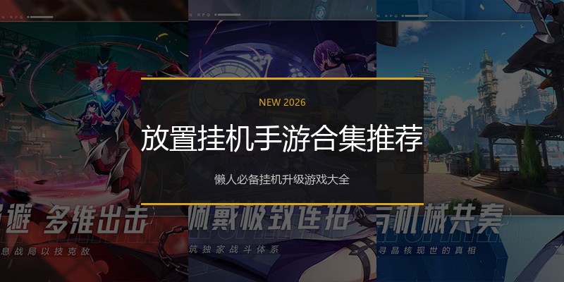 放置挂机手游合集推荐
