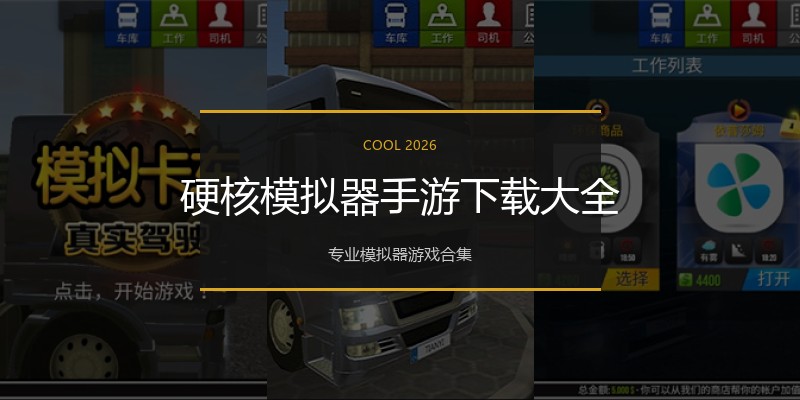 硬核模拟器手游下载大全