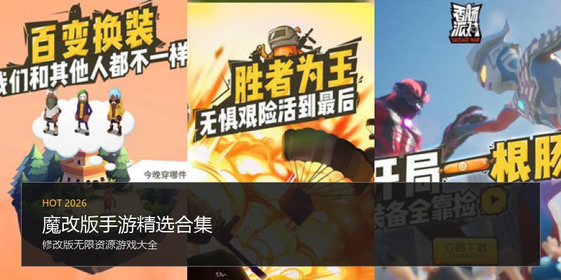 魔改版手游精选合集